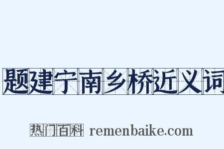 题建宁南乡桥近义词是什么意思的图片